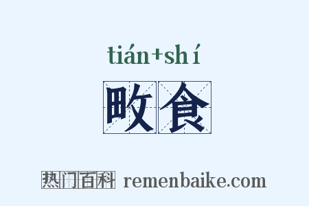 畋食是什么意思的图片